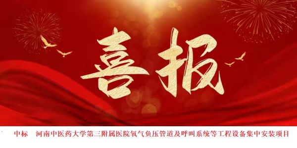 中標(biāo)喜訊：喜報(bào)頻傳，再創(chuàng)佳績(jī)！