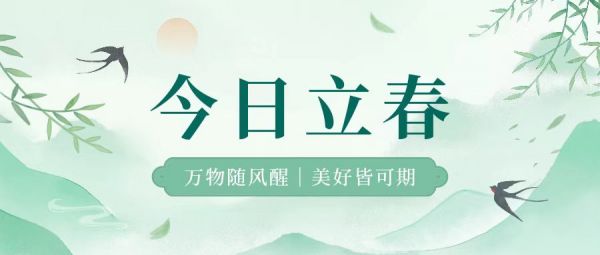 立春 | 萬物隨風(fēng)醒，美好皆可期