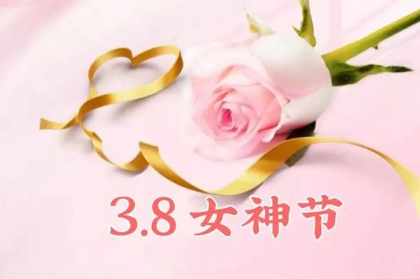 女神節(jié)快樂！愿你乘風(fēng)破浪，不負(fù)韶華時光