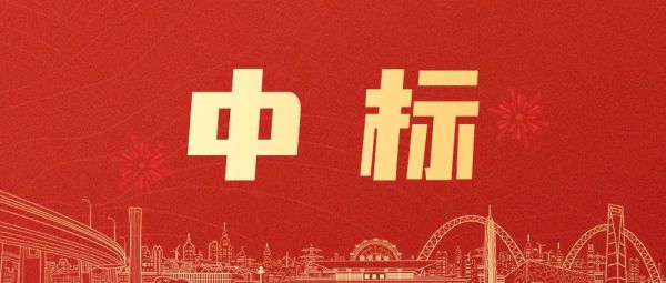 好消息！綠友環(huán)境新中標(biāo)項目出爐